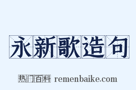 永新歌造句是什么意思的图片